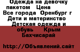 Одежда на девочку пакетом › Цена ­ 1 500 - Все города, Оренбург г. Дети и материнство » Детская одежда и обувь   . Крым,Бахчисарай